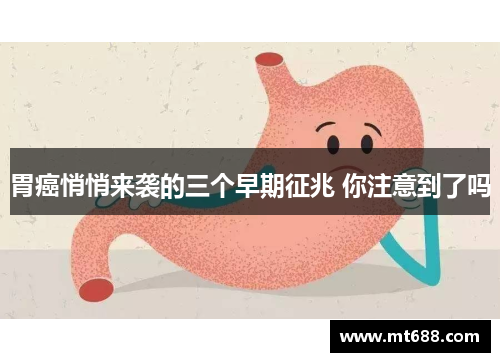 胃癌悄悄来袭的三个早期征兆 你注意到了吗