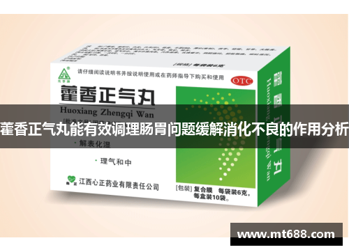 藿香正气丸能有效调理肠胃问题缓解消化不良的作用分析