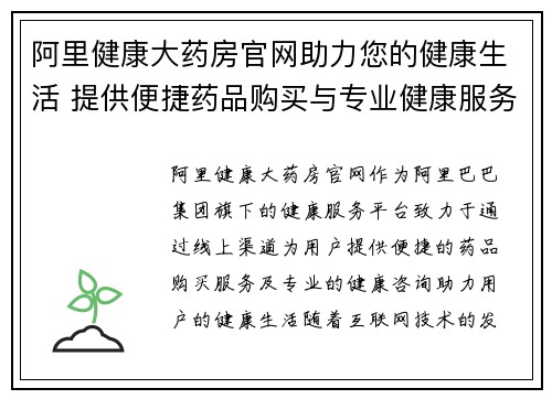 阿里健康大药房官网助力您的健康生活 提供便捷药品购买与专业健康服务