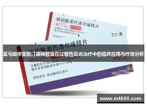 富马酸依美斯汀缓释胶囊在过敏性鼻炎治疗中的临床应用与疗效分析