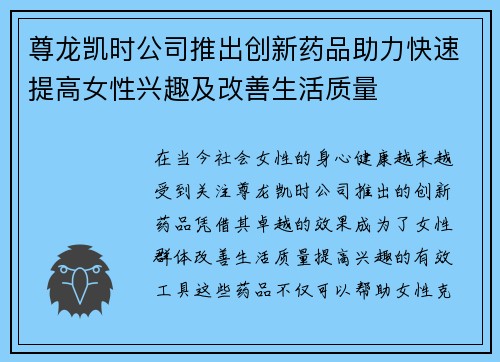 尊龙凯时公司推出创新药品助力快速提高女性兴趣及改善生活质量