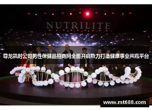 尊龙凯时公司男性保健品招商网全面开启致力打造健康事业共赢平台