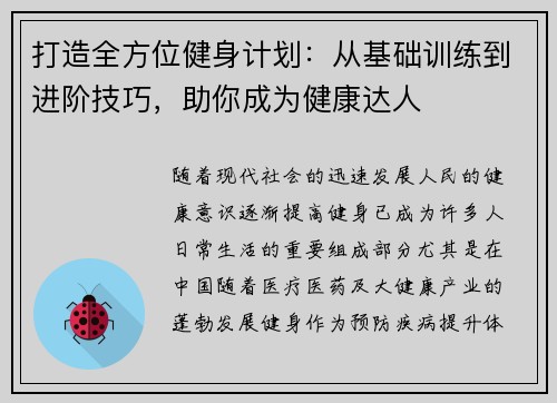 打造全方位健身计划：从基础训练到进阶技巧，助你成为健康达人