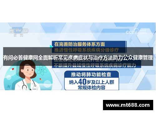 有问必答健康网全面解析常见疾病症状与治疗方法助力公众健康管理