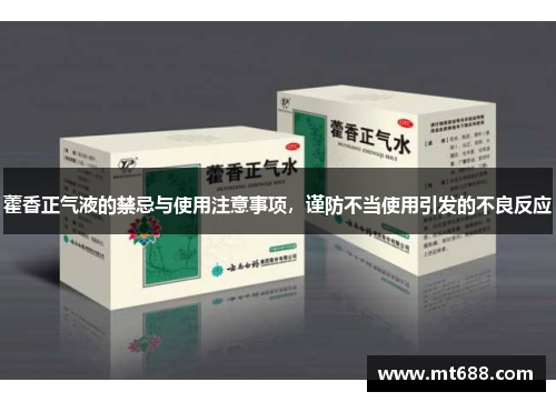 藿香正气液的禁忌与使用注意事项，谨防不当使用引发的不良反应