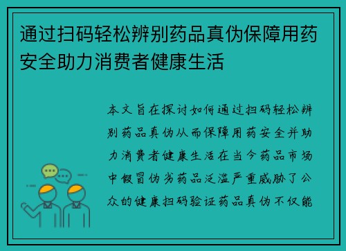 通过扫码轻松辨别药品真伪保障用药安全助力消费者健康生活