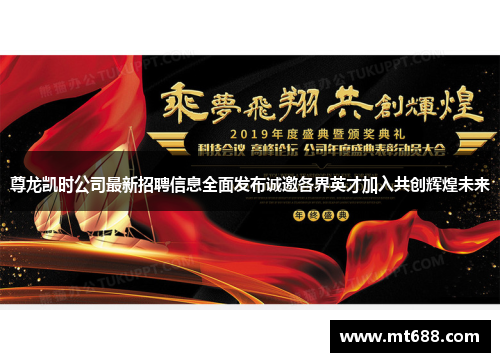 尊龙凯时公司最新招聘信息全面发布诚邀各界英才加入共创辉煌未来