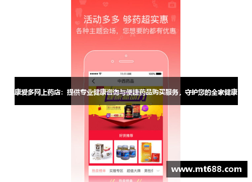 康爱多网上药店：提供专业健康咨询与便捷药品购买服务，守护您的全家健康