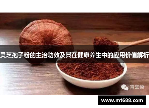 灵芝孢子粉的主治功效及其在健康养生中的应用价值解析