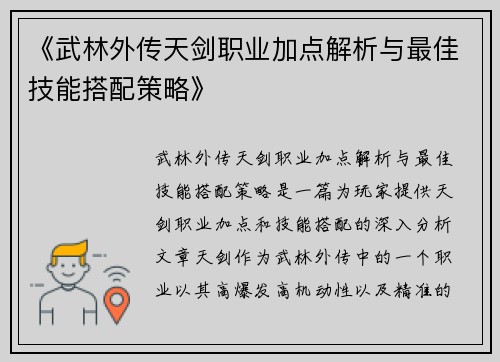 《武林外传天剑职业加点解析与最佳技能搭配策略》