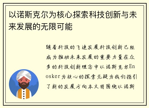 以诺斯克尔为核心探索科技创新与未来发展的无限可能