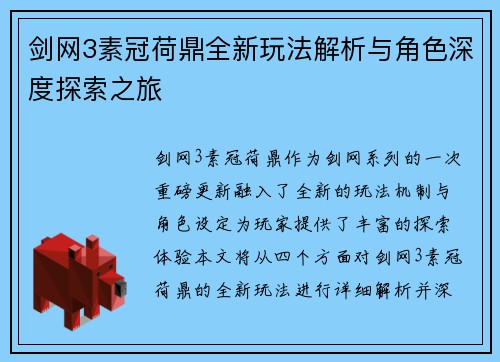 剑网3素冠荷鼎全新玩法解析与角色深度探索之旅