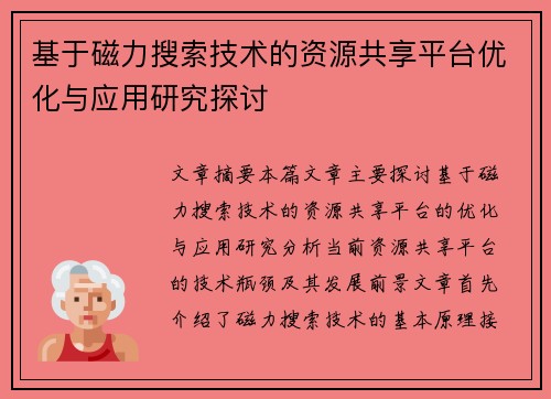 基于磁力搜索技术的资源共享平台优化与应用研究探讨